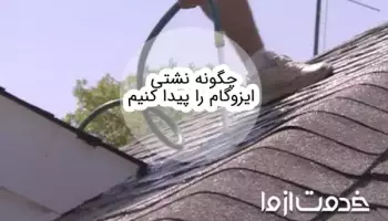 راهنمای پیدا کردن نشتی ایزوگام و نحوه ترمیم آن
